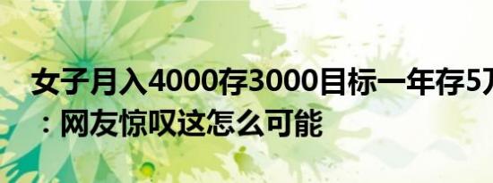 女子月入4000存3000目标一年存5万引围观：网友惊叹这怎么可能