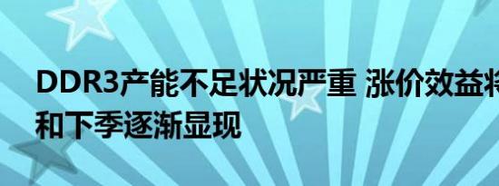 DDR3产能不足状况严重 涨价效益将在本季和下季逐渐显现