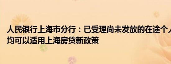 人民银行上海市分行：已受理尚未发放的在途个人住房贷款 均可以适用上海房贷新政策