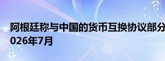 阿根廷称与中国的货币互换协议部分展期至2026年7月