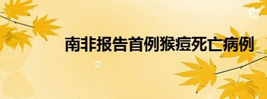 南非报告首例猴痘死亡病例