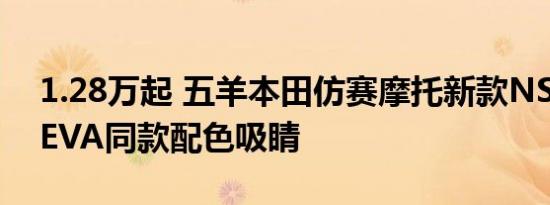 1.28万起 五羊本田仿赛摩托新款NSP上市：EVA同款配色吸睛