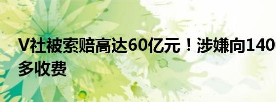 V社被索赔高达60亿元！涉嫌向1400万玩家多收费