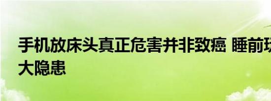 手机放床头真正危害并非致癌 睡前玩手机三大隐患