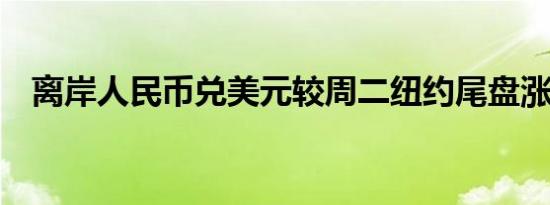 离岸人民币兑美元较周二纽约尾盘涨87点