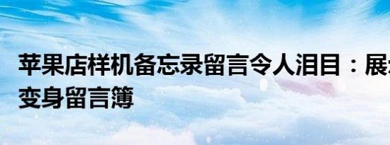 苹果店样机备忘录留言令人泪目：展示机意外变身留言簿