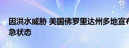 因洪水威胁 美国佛罗里达州多地宣布进入紧急状态