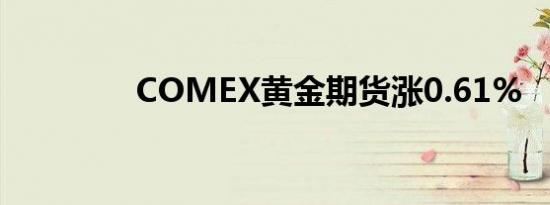 COMEX黄金期货涨0.61%