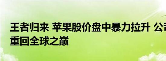 王者归来 苹果股价盘中暴力拉升 公司总市值重回全球之巅