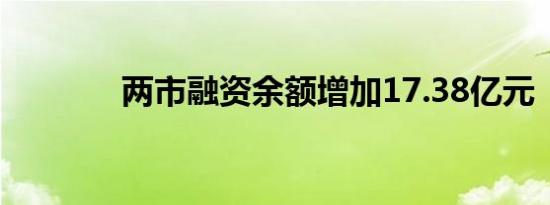 两市融资余额增加17.38亿元