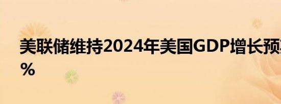 美联储维持2024年美国GDP增长预期在2.1%