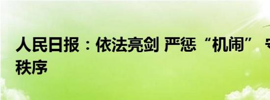 人民日报：依法亮剑 严惩“机闹” 守护天空秩序