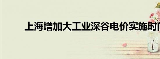 上海增加大工业深谷电价实施时间