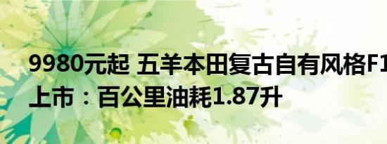 9980元起 五羊本田复古自有风格F125摩托上市：百公里油耗1.87升