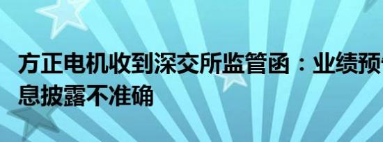 方正电机收到深交所监管函：业绩预告相关信息披露不准确