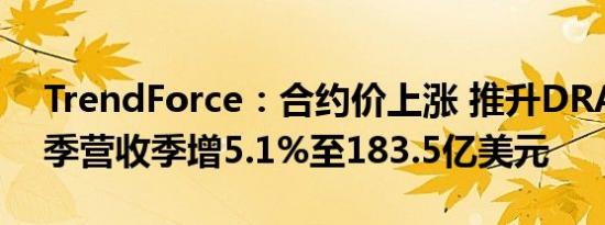 TrendForce：合约价上涨 推升DRAM第一季营收季增5.1%至183.5亿美元