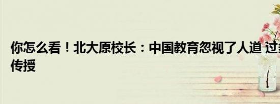 你怎么看！北大原校长：中国教育忽视了人道 过多强调知识传授