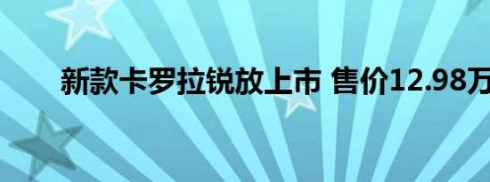 新款卡罗拉锐放上市 售价12.98万起