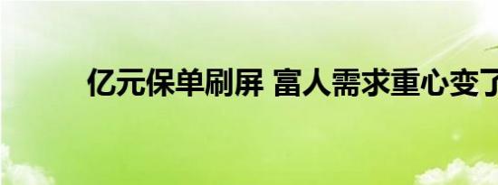 亿元保单刷屏 富人需求重心变了