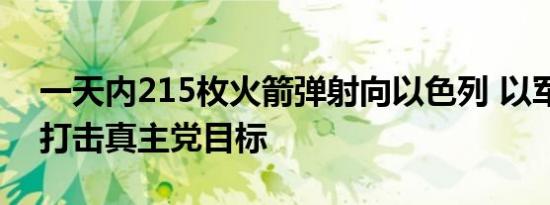 一天内215枚火箭弹射向以色列 以军报复性打击真主党目标