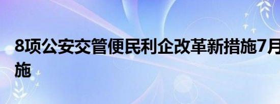 8项公安交管便民利企改革新措施7月1日起实施