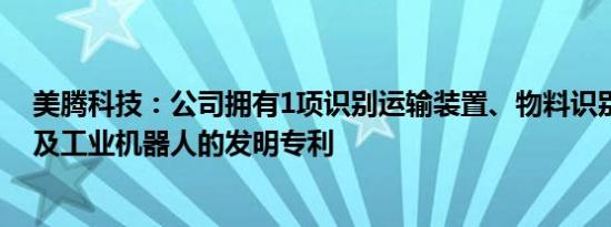 美腾科技：公司拥有1项识别运输装置、物料识别运输方法及工业机器人的发明专利