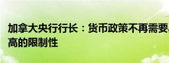 加拿大央行行长：货币政策不再需要具有那么高的限制性