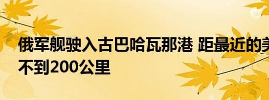 俄军舰驶入古巴哈瓦那港 距最近的美国海岸不到200公里