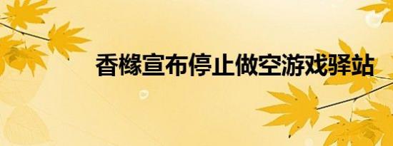 香橼宣布停止做空游戏驿站