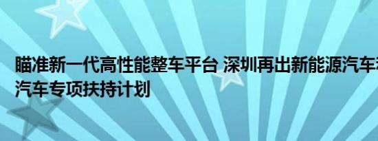 瞄准新一代高性能整车平台 深圳再出新能源汽车和智能网联汽车专项扶持计划