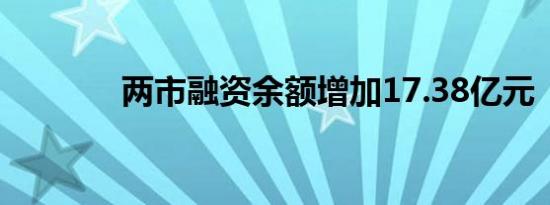 两市融资余额增加17.38亿元