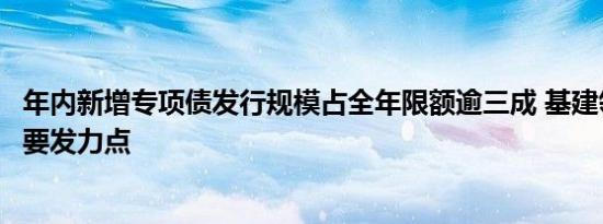 年内新增专项债发行规模占全年限额逾三成 基建领域仍是主要发力点