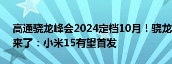 高通骁龙峰会2024定档10月！骁龙8 Gen4来了：小米15有望首发