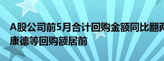 A股公司前5月合计回购金额同比翻两倍 药明康德等回购额居前