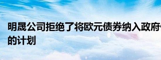 明晟公司拒绝了将欧元债券纳入政府债券指数的计划