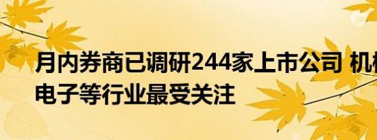 月内券商已调研244家上市公司 机械设备、电子等行业最受关注