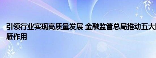 引领行业实现高质量发展 金融监管总局推动五大险企发挥头雁作用