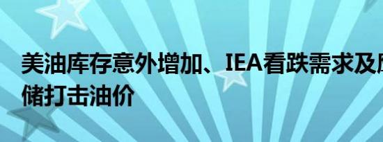 美油库存意外增加、IEA看跌需求及鹰派美联储打击油价