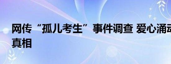 网传“孤儿考生”事件调查 爱心涌动的背后真相