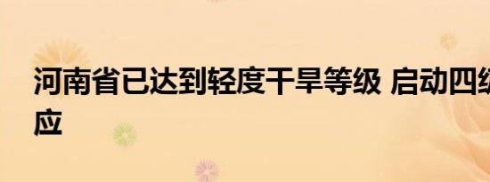 河南省已达到轻度干旱等级 启动四级应急响应