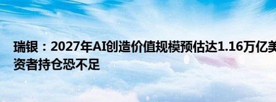 瑞银：2027年AI创造价值规模预估达1.16万亿美元 多数投资者持仓恐不足