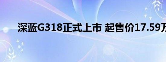 深蓝G318正式上市 起售价17.59万元