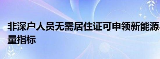 非深户人员无需居住证可申领新能源小汽车增量指标