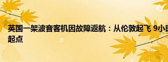 英国一架波音客机因故障返航：从伦敦起飞 9小时后又抵达起点