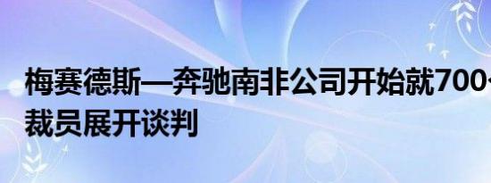 梅赛德斯—奔驰南非公司开始就700个可能的裁员展开谈判