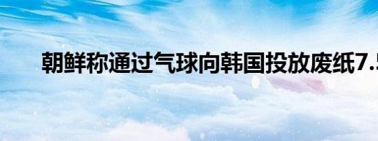 朝鲜称通过气球向韩国投放废纸7.5吨