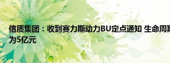 信质集团：收到赛力斯动力BU定点通知 生命周期总金额约为5亿元