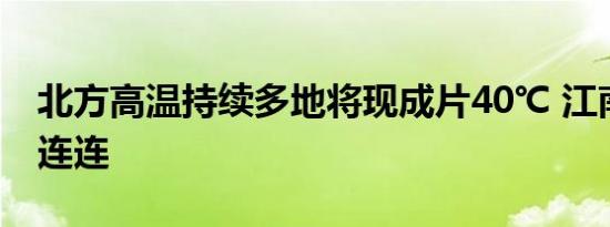 北方高温持续多地将现成片40℃ 江南华南雨连连