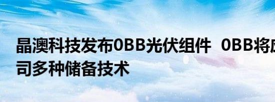 晶澳科技发布0BB光伏组件  0BB将应用于公司多种储备技术