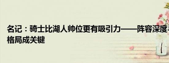 名记：骑士比湖人帅位更有吸引力——阵容深度与东部竞争格局成关键